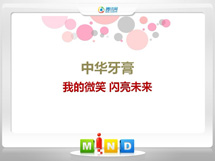 大名中华牙膏——我的微笑闪亮未来